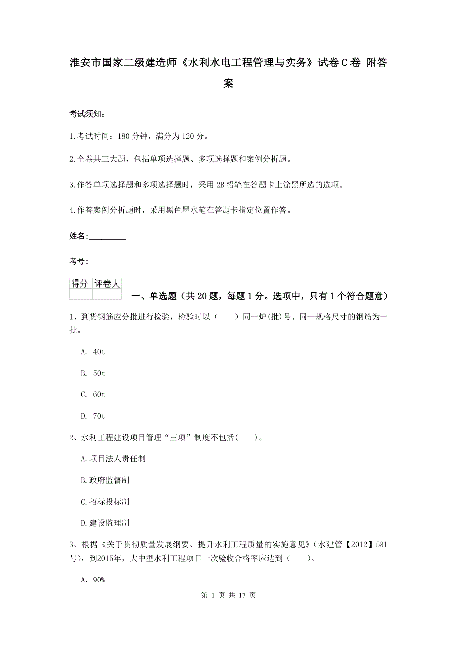 淮安市国家二级建造师《水利水电工程管理与实务》试卷c卷 附答案_第1页