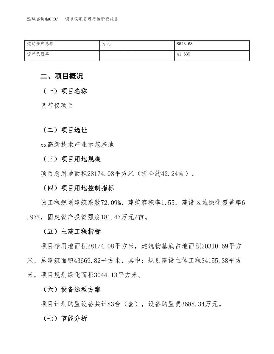 调节仪项目可行性研究报告（总投资11000万元）（42亩）_第5页