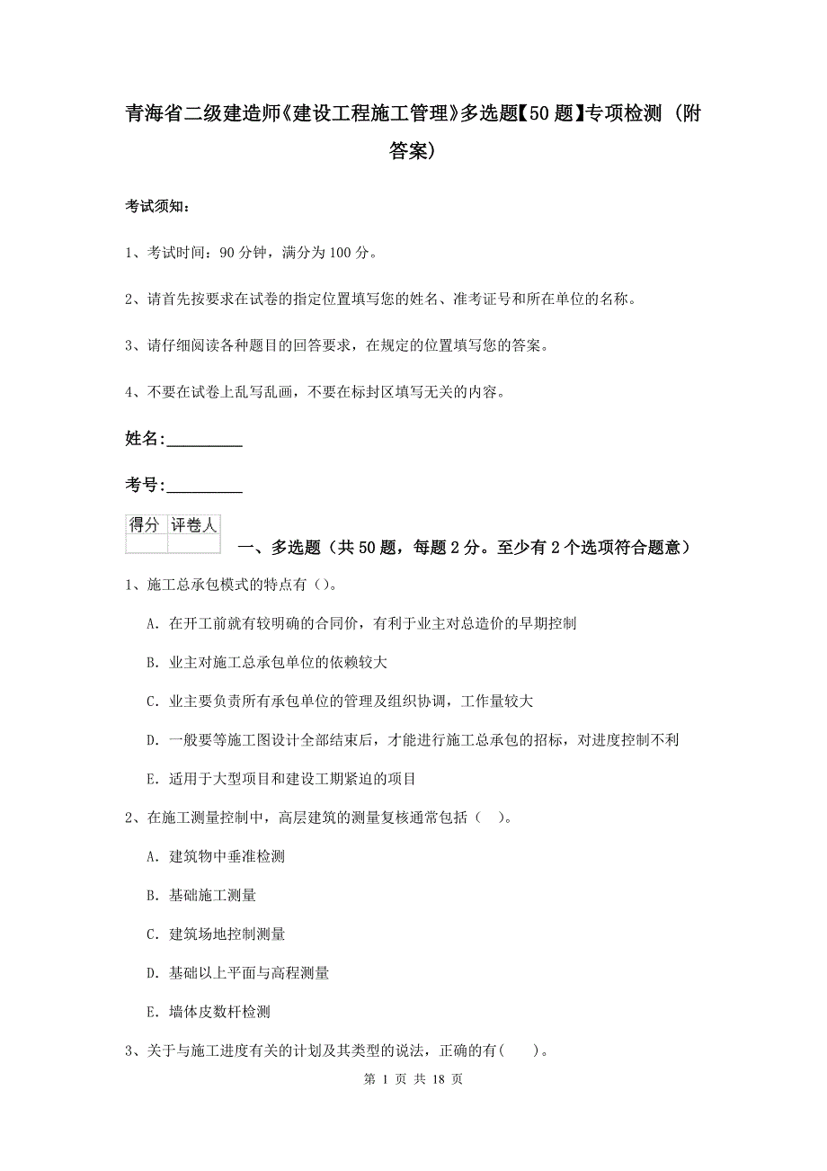 青海省二级建造师《建设工程施工管理》多选题【50题】专项检测 （附答案）_第1页