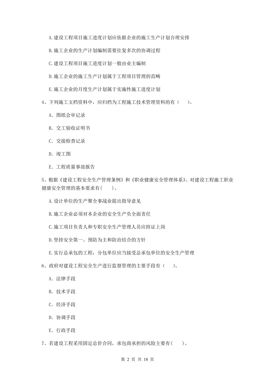 青海省二级建造师《建设工程施工管理》多选题【50题】专项检测 （附答案）_第2页