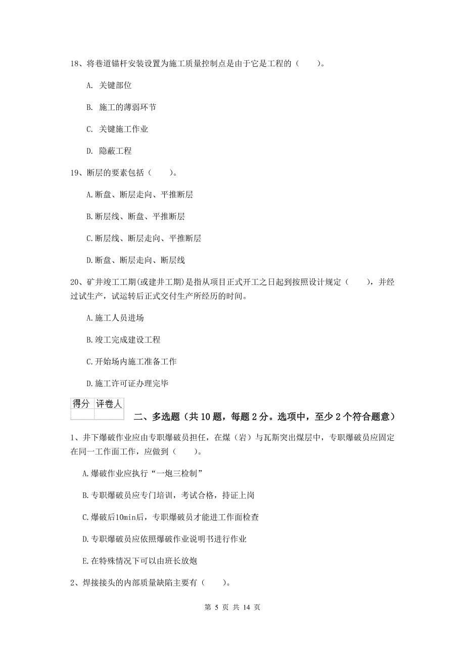 湖南省二级建造师《矿业工程管理与实务》试卷（ii卷） （含答案）_第5页