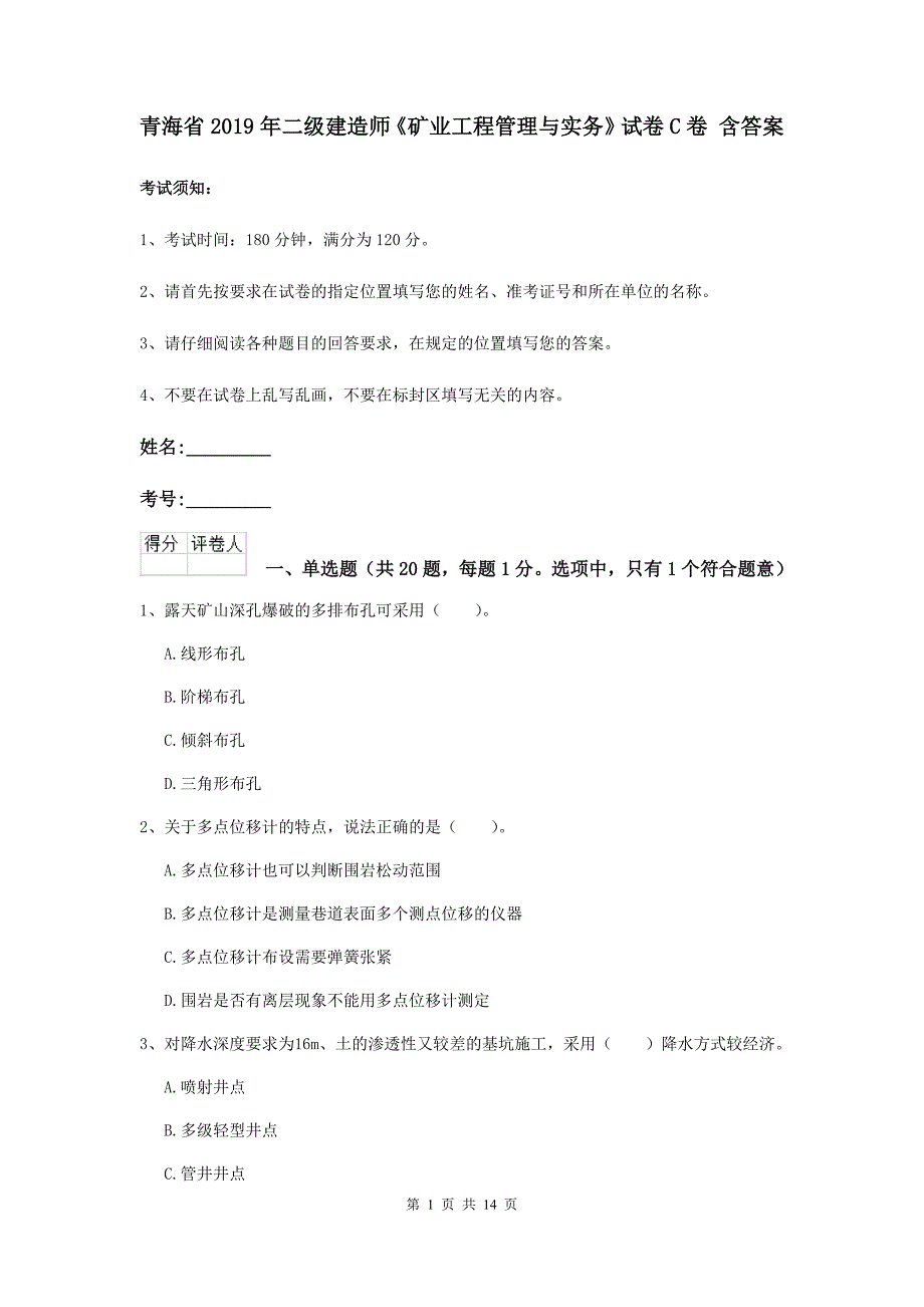 青海省2019年二级建造师《矿业工程管理与实务》试卷c卷 含答案_第1页