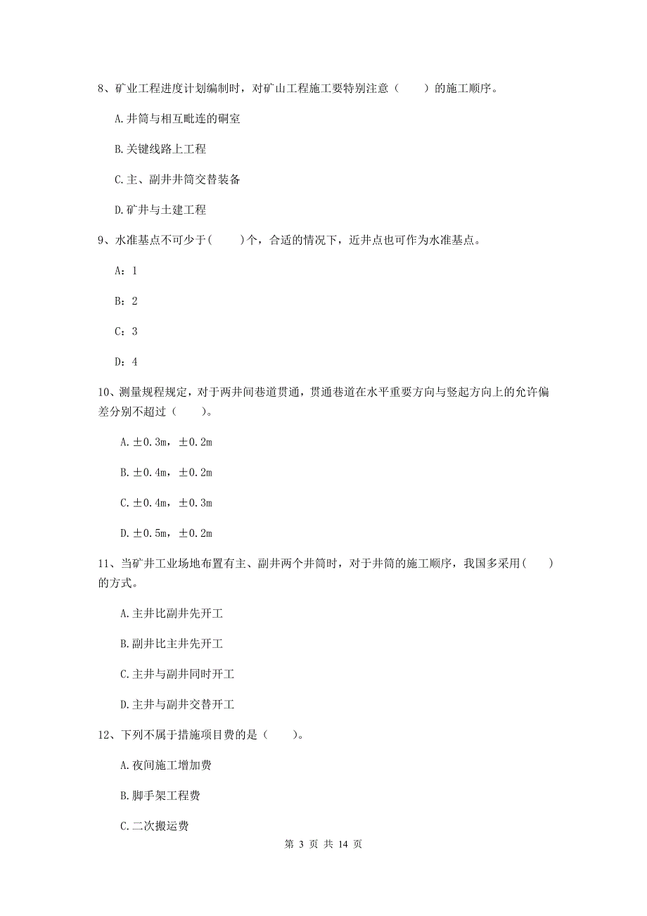 2019年国家注册二级建造师《矿业工程管理与实务》多选题【50题】专题练习（ii卷） 附解析_第3页