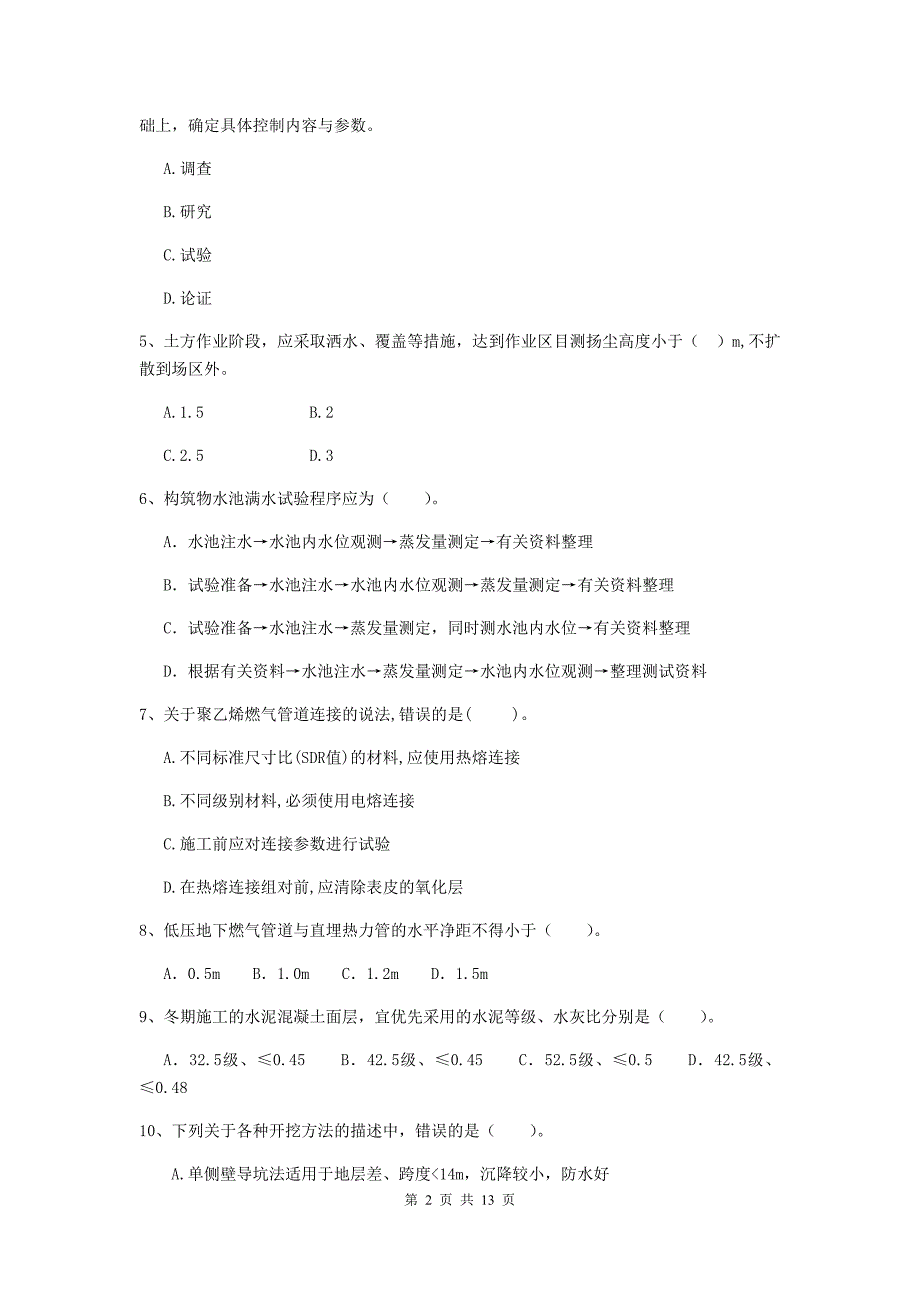 牡丹江市二级建造师《市政公用工程管理与实务》模拟试题b卷 附答案_第2页