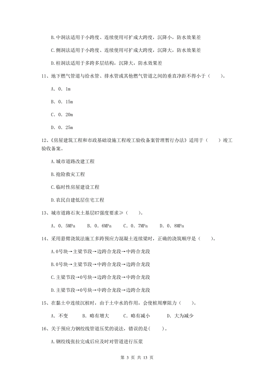 牡丹江市二级建造师《市政公用工程管理与实务》模拟试题b卷 附答案_第3页