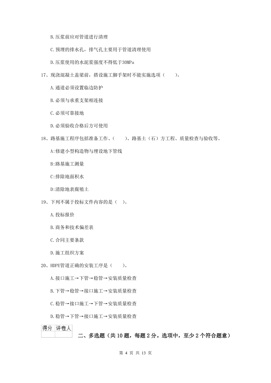 牡丹江市二级建造师《市政公用工程管理与实务》模拟试题b卷 附答案_第4页