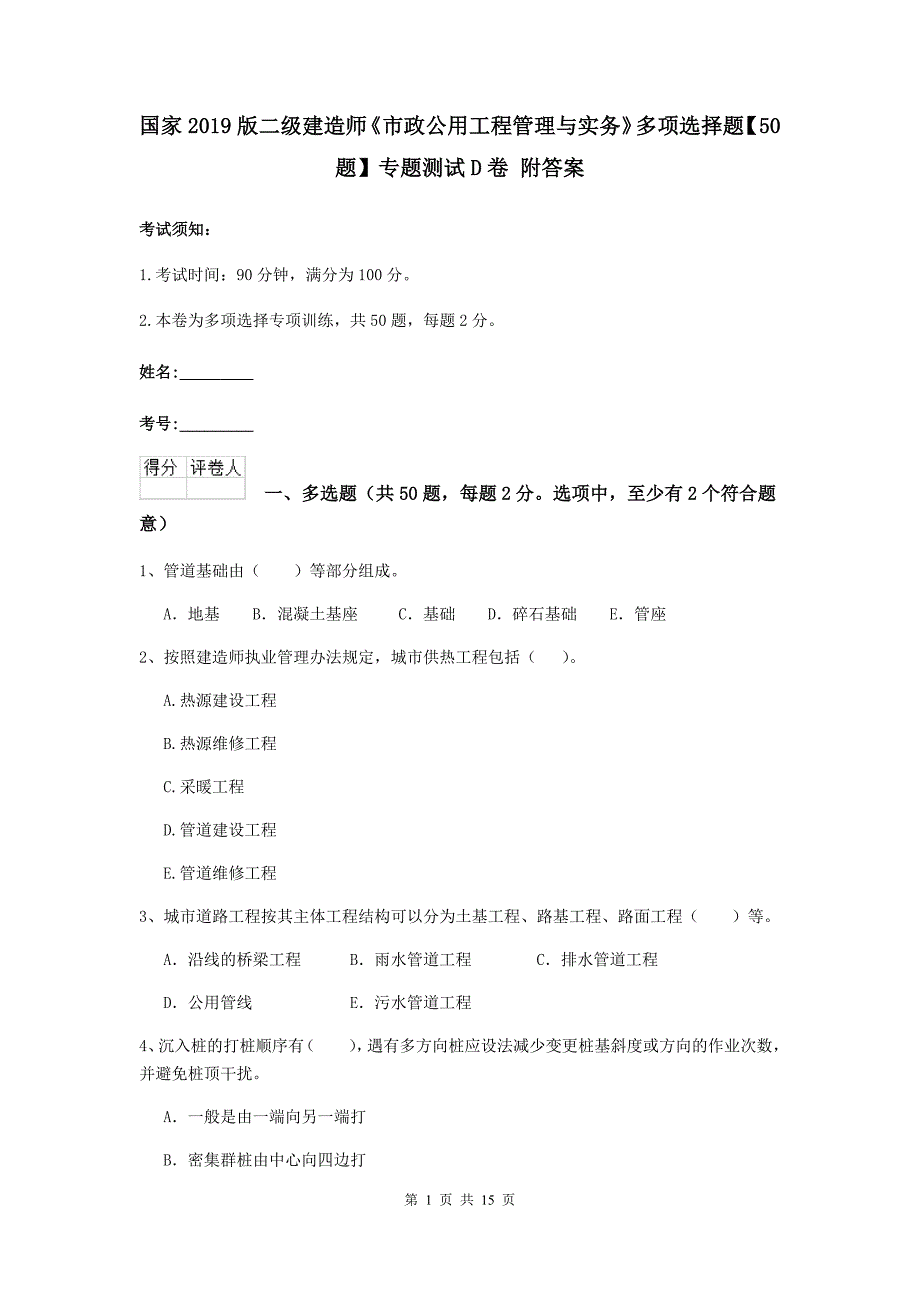 国家2019版二级建造师《市政公用工程管理与实务》多项选择题【50题】专题测试d卷 附答案_第1页