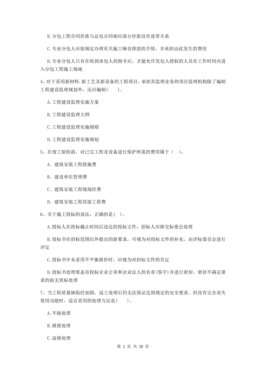 济南市2020年二级建造师《建设工程施工管理》练习题 含答案_第2页