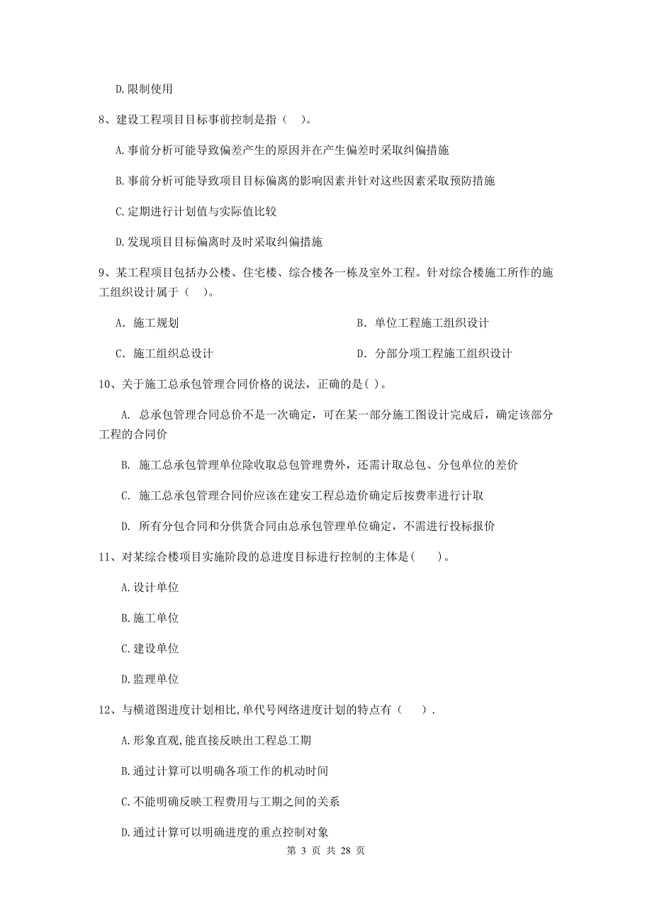 济南市2020年二级建造师《建设工程施工管理》练习题 含答案_第3页