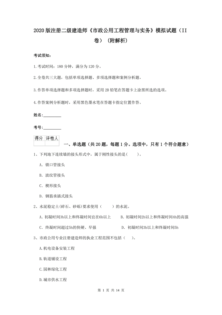 2020版注册二级建造师《市政公用工程管理与实务》模拟试题（ii卷） （附解析）_第1页