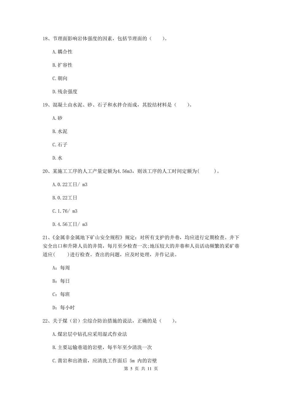 二级建造师《矿业工程管理与实务》单选题【40题】专项练习（i卷） （附解析）_第5页