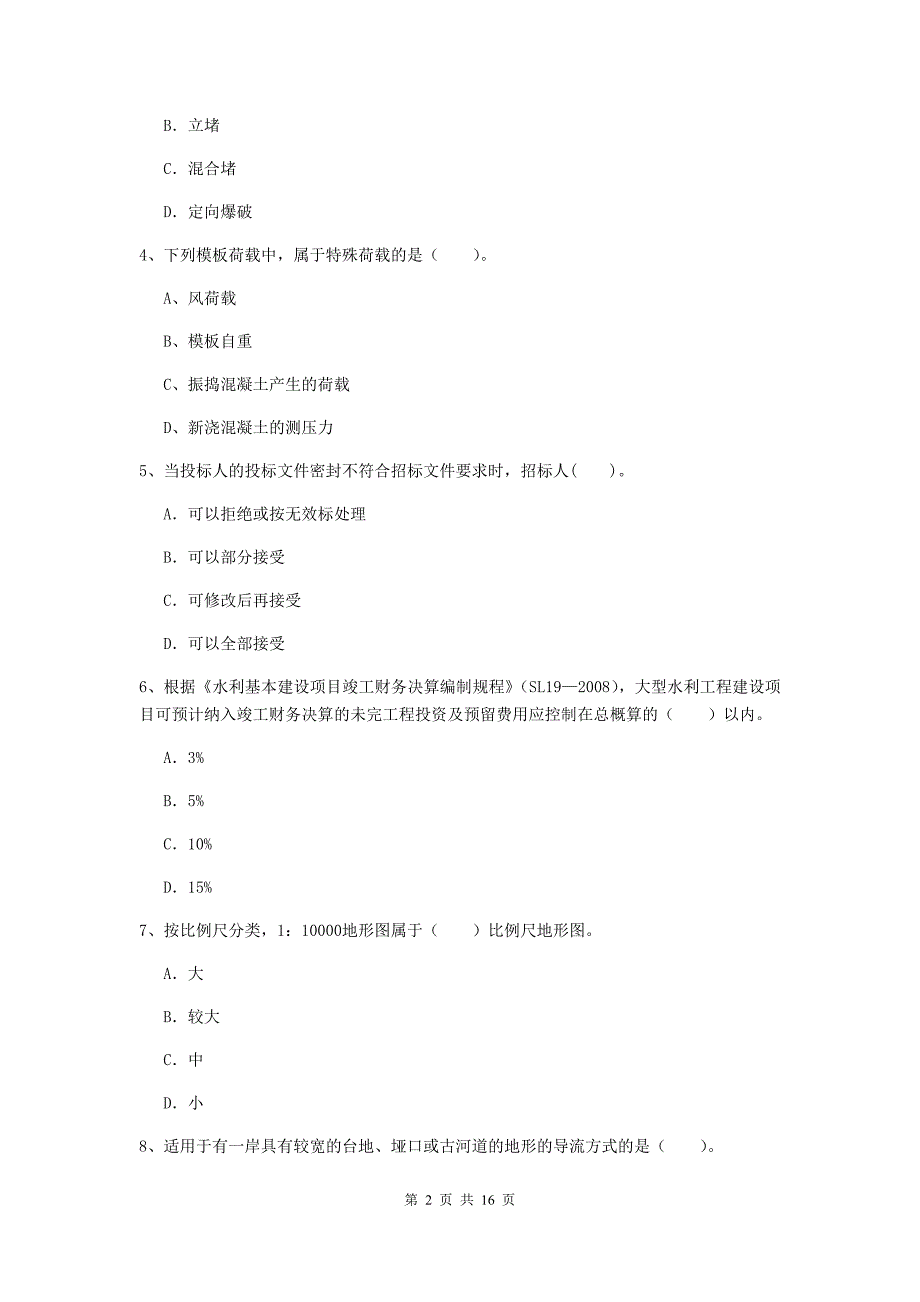 百色市国家二级建造师《水利水电工程管理与实务》模拟试卷c卷 附答案_第2页