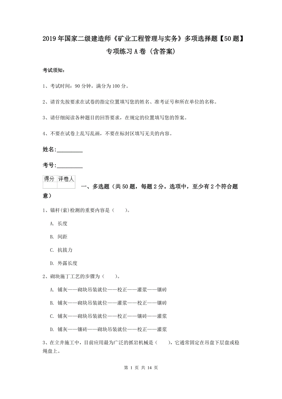 2019年国家二级建造师《矿业工程管理与实务》多项选择题【50题】专项练习a卷 （含答案）_第1页