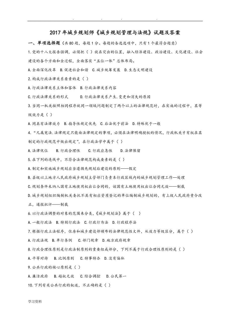 2017年城乡规划师《城市规划管理与法规》真题和答案_第1页