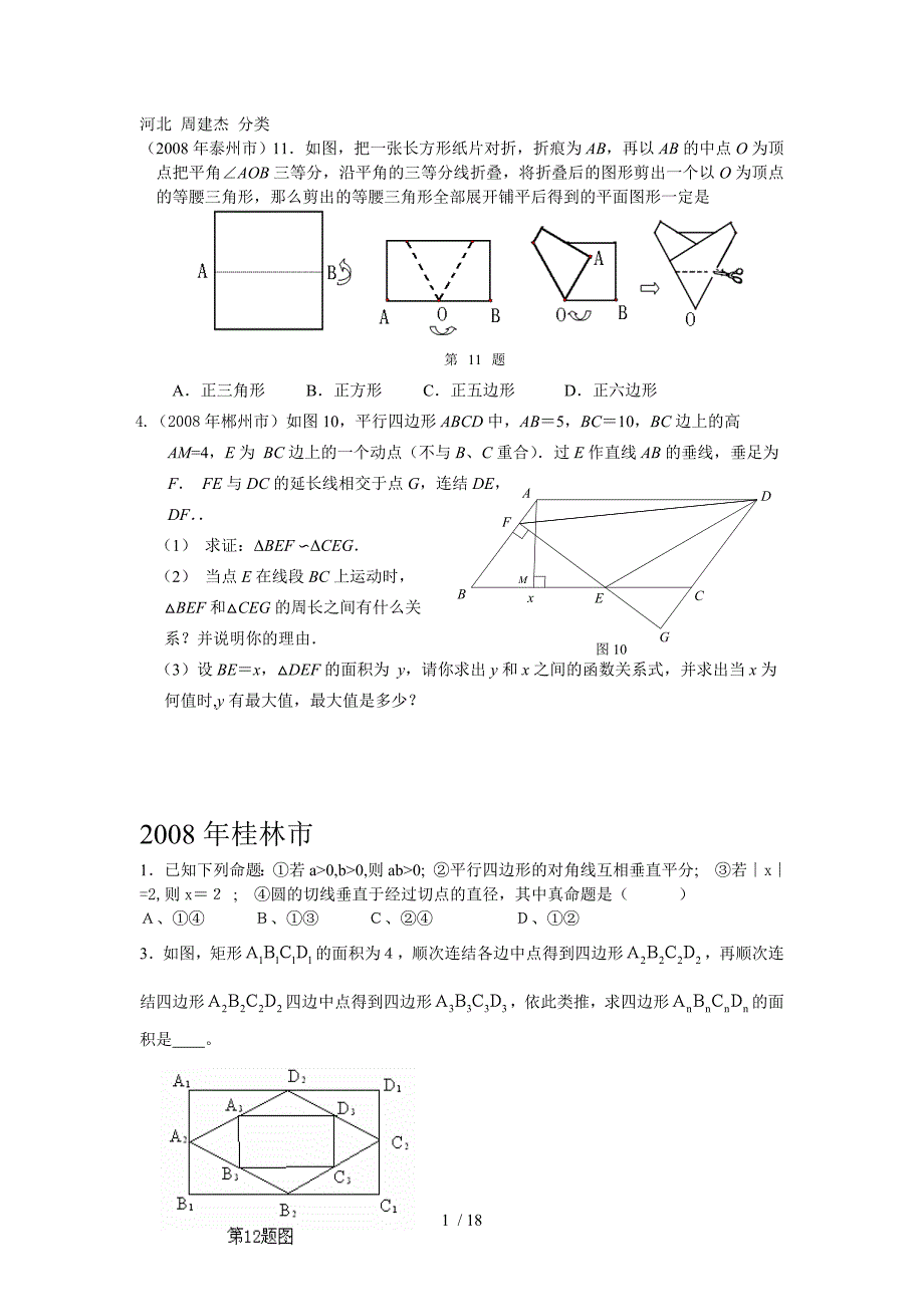 数学中模拟测试题分类汇编（四边形）_第1页