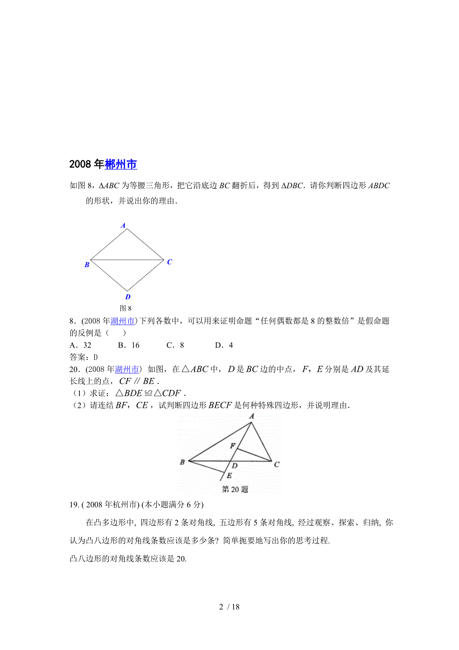 数学中模拟测试题分类汇编（四边形）_第2页