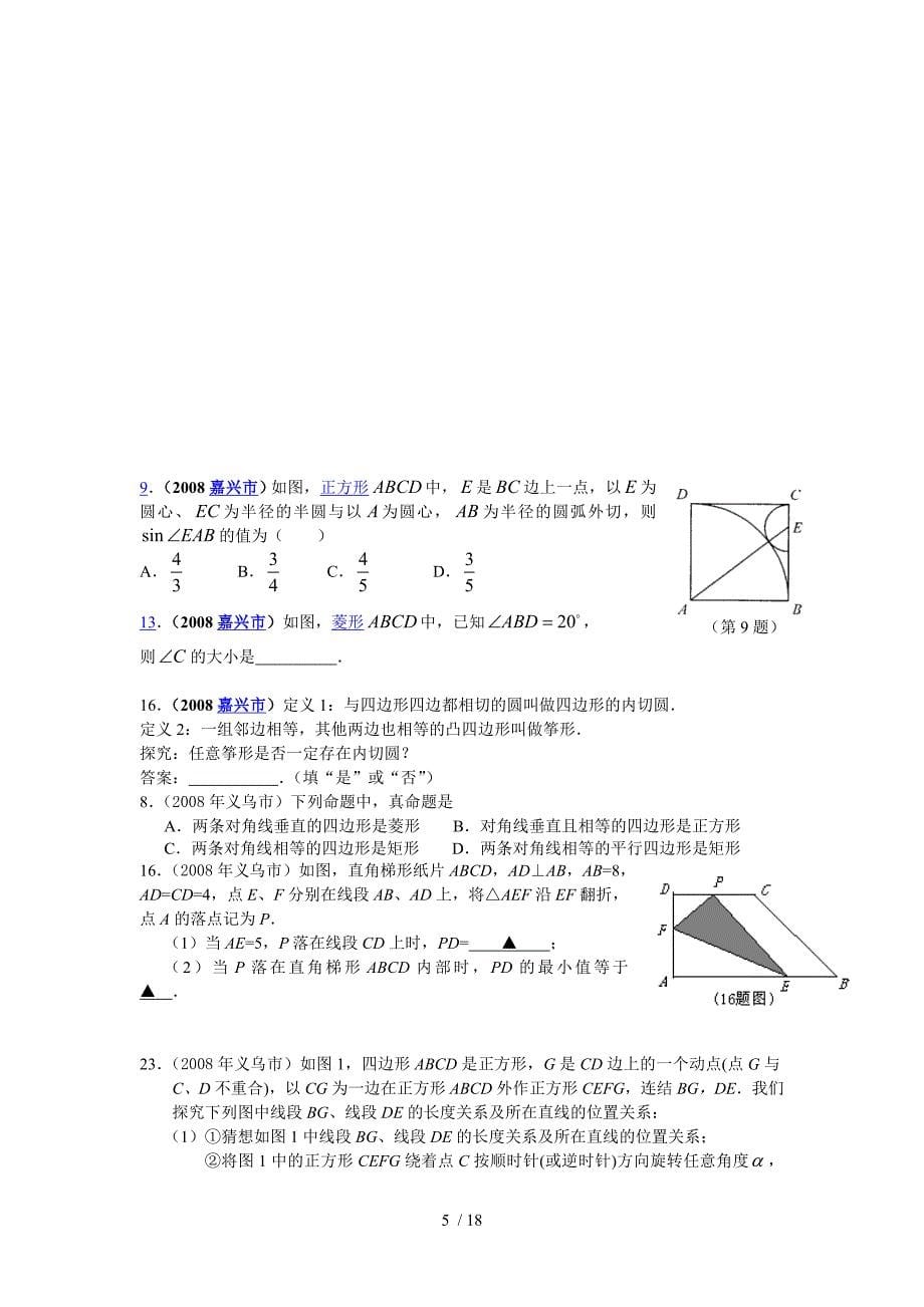 数学中模拟测试题分类汇编（四边形）_第5页