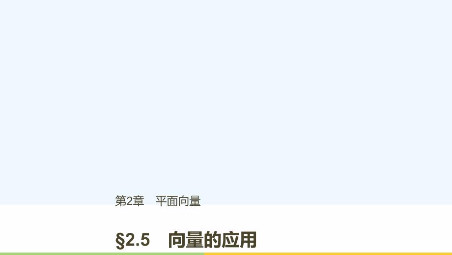 2018版高中数学 第二章 平面向量 2.5 向量的应用 苏教版必修4(1)_第1页