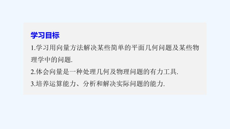 2018版高中数学 第二章 平面向量 2.5 向量的应用 苏教版必修4(1)_第2页