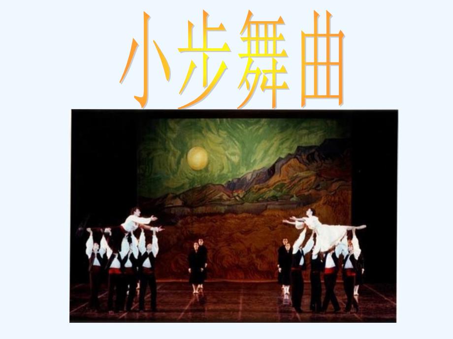 （教育精品）《g大调小步舞曲》导入_第1页