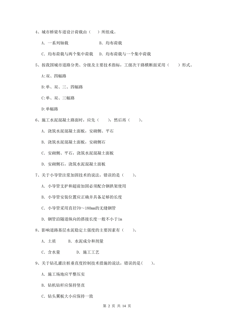 宿迁市二级建造师《市政公用工程管理与实务》模拟真题a卷 附答案_第2页