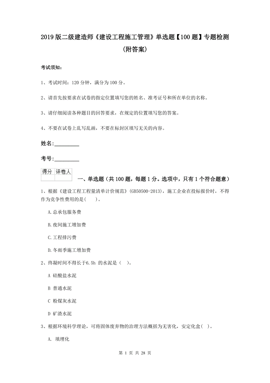 2019版二级建造师《建设工程施工管理》单选题【100题】专题检测 （附答案）_第1页