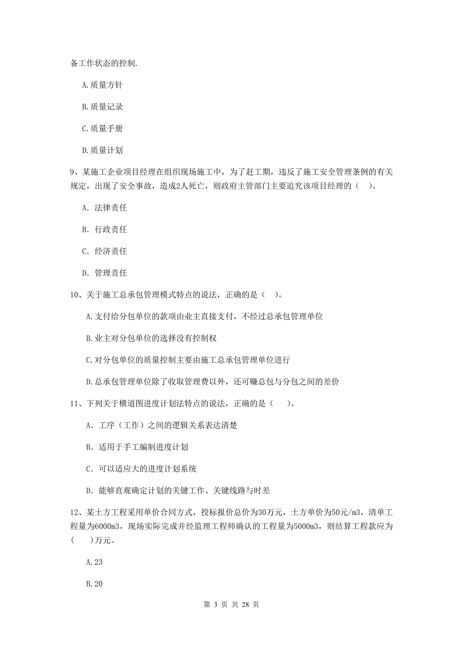 2019版二级建造师《建设工程施工管理》单选题【100题】专题检测 （附答案）_第3页