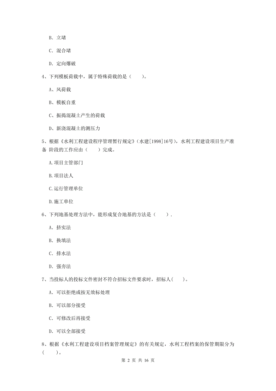 辽阳市国家二级建造师《水利水电工程管理与实务》测试题c卷 附答案_第2页