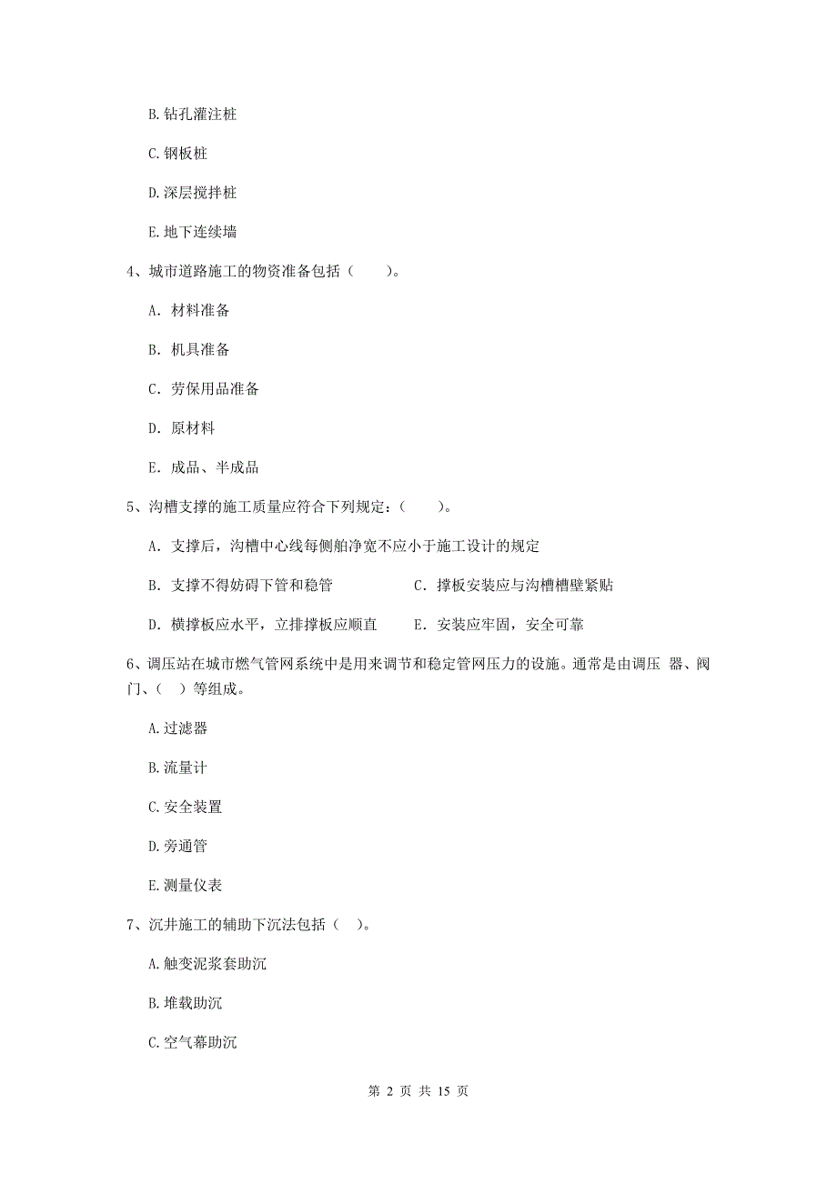 2020年国家二级建造师《市政公用工程管理与实务》多选题【50题】专项测试a卷 （附解析）_第2页