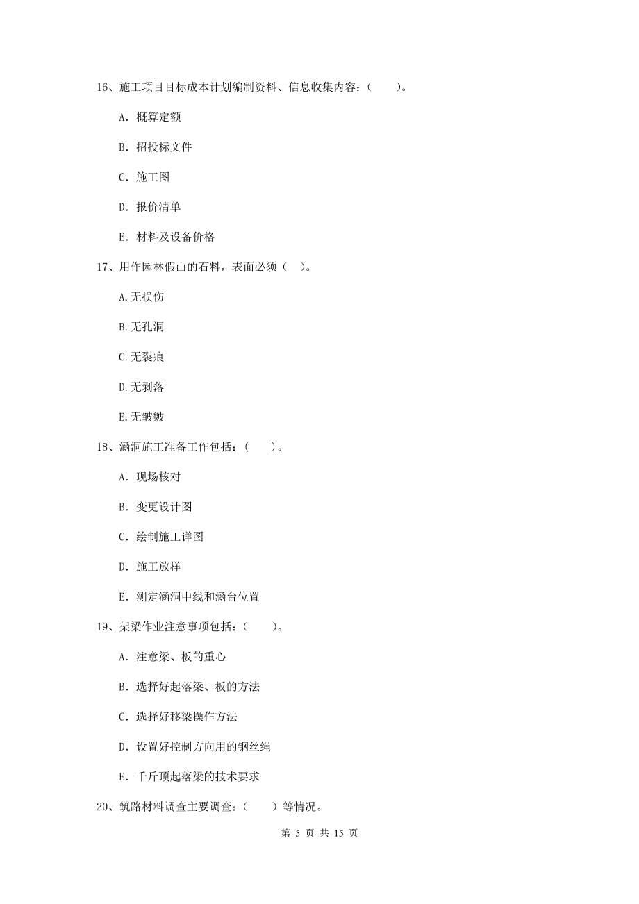 2020年国家二级建造师《市政公用工程管理与实务》多选题【50题】专项测试a卷 （附解析）_第5页