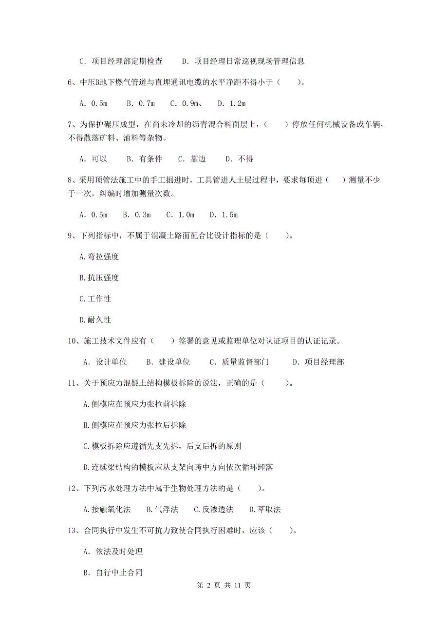 2020年二级建造师《市政公用工程管理与实务》单项选择题【50题】专项考试（i卷） （含答案）_第2页