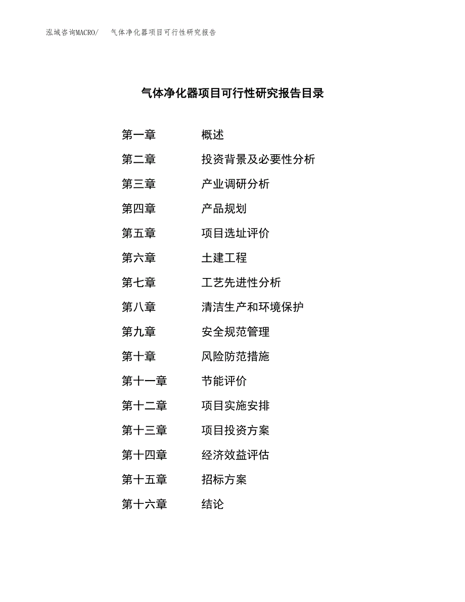 气体净化器项目可行性研究报告（总投资17000万元）（70亩）_第2页