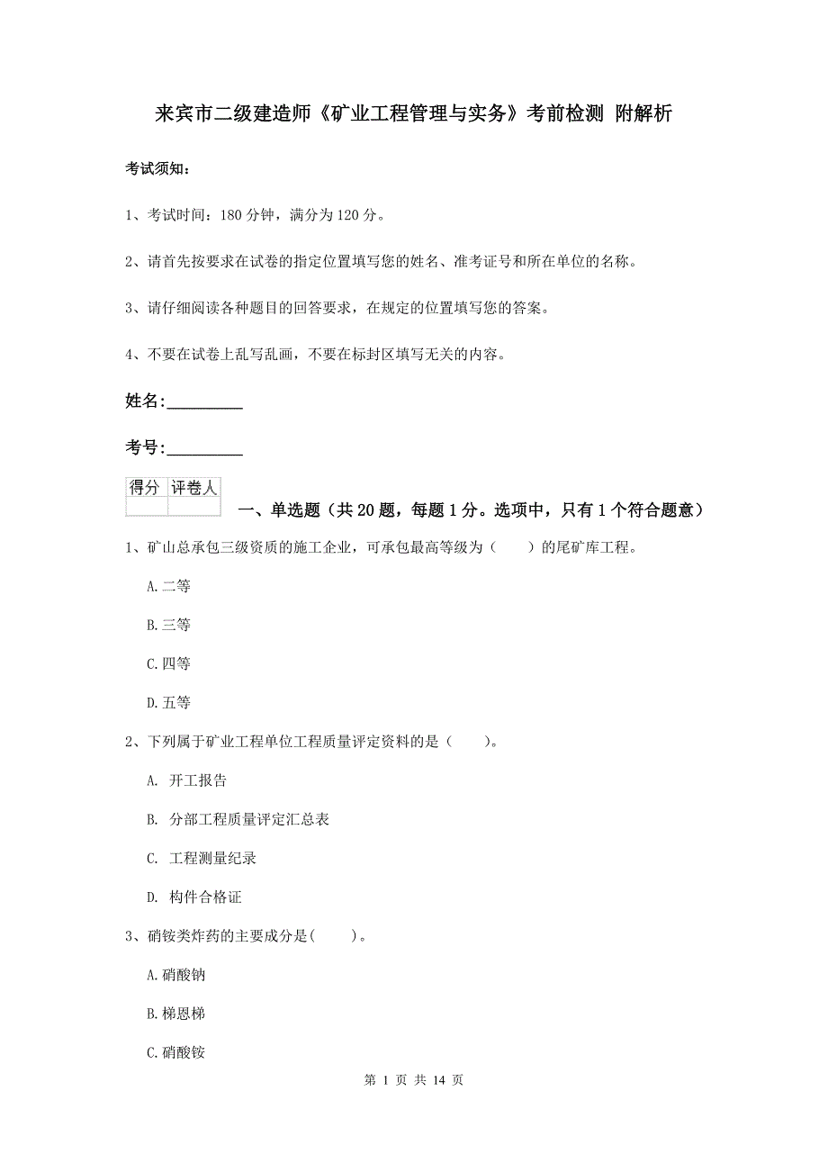 来宾市二级建造师《矿业工程管理与实务》考前检测 附解析_第1页