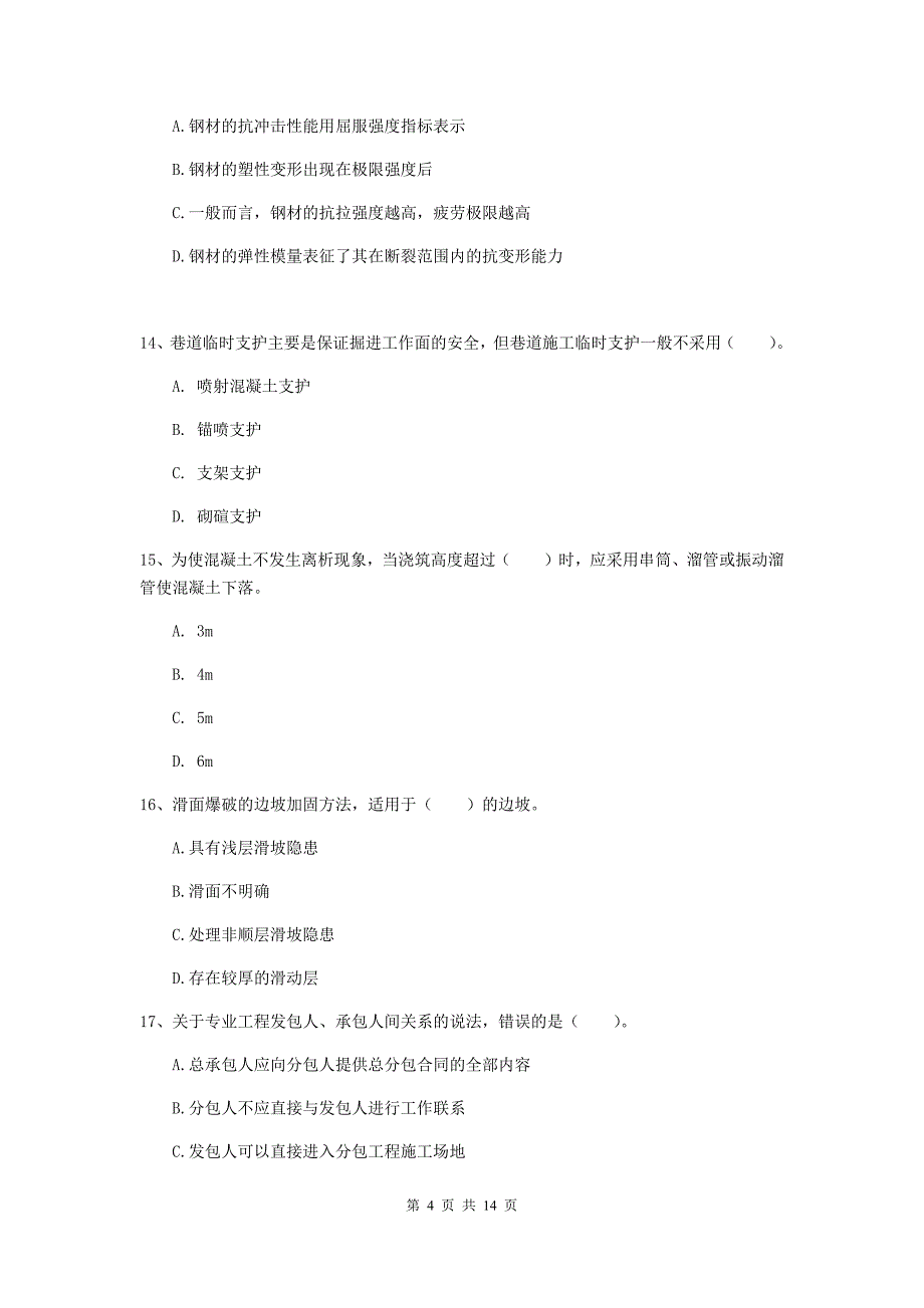 来宾市二级建造师《矿业工程管理与实务》考前检测 附解析_第4页