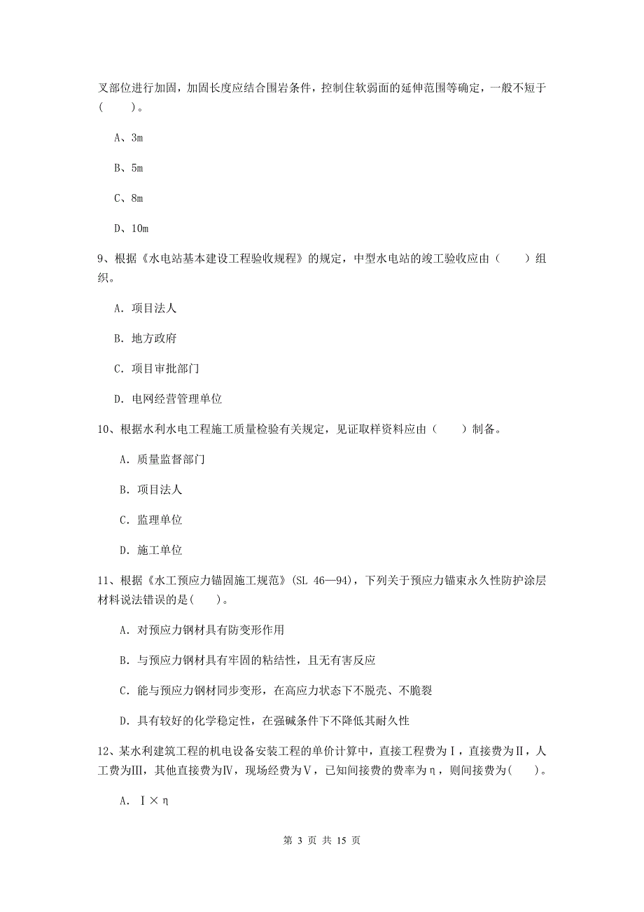 白山市国家二级建造师《水利水电工程管理与实务》试卷a卷 附答案_第3页