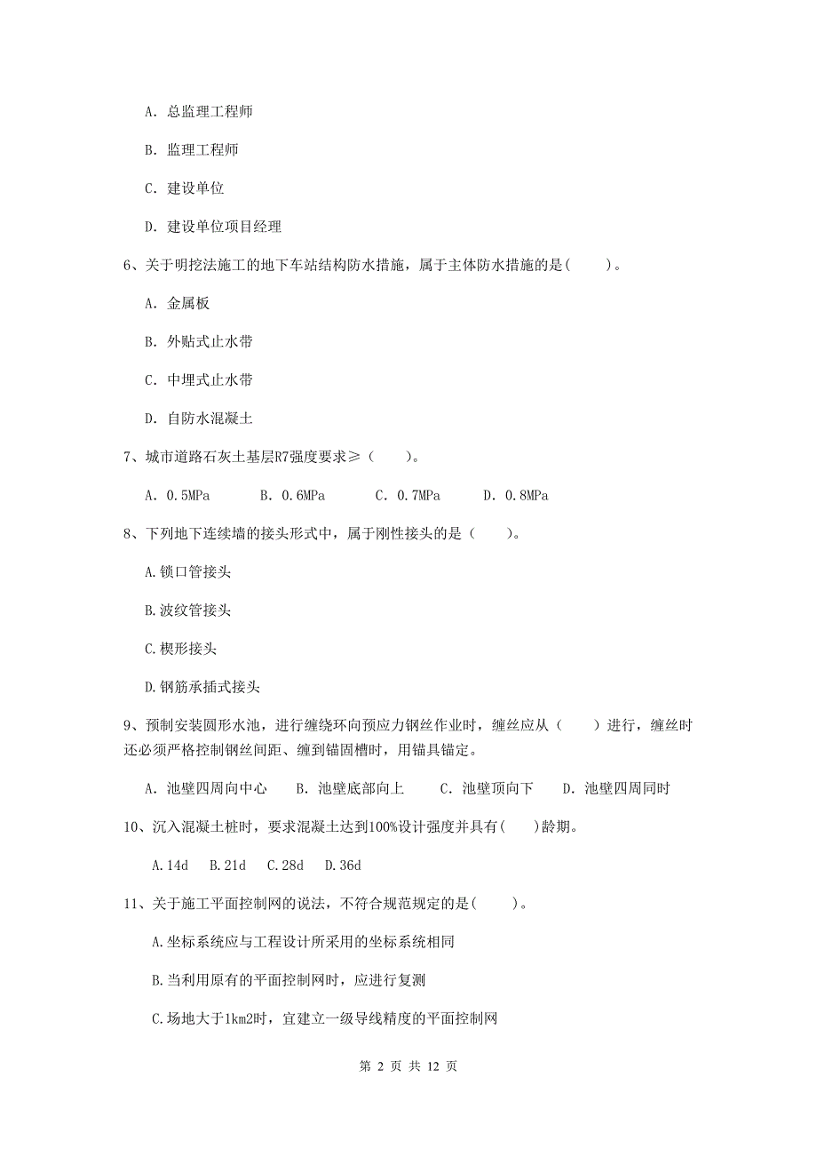 国家2019年注册二级建造师《市政公用工程管理与实务》单选题【50题】专题检测a卷 含答案_第2页