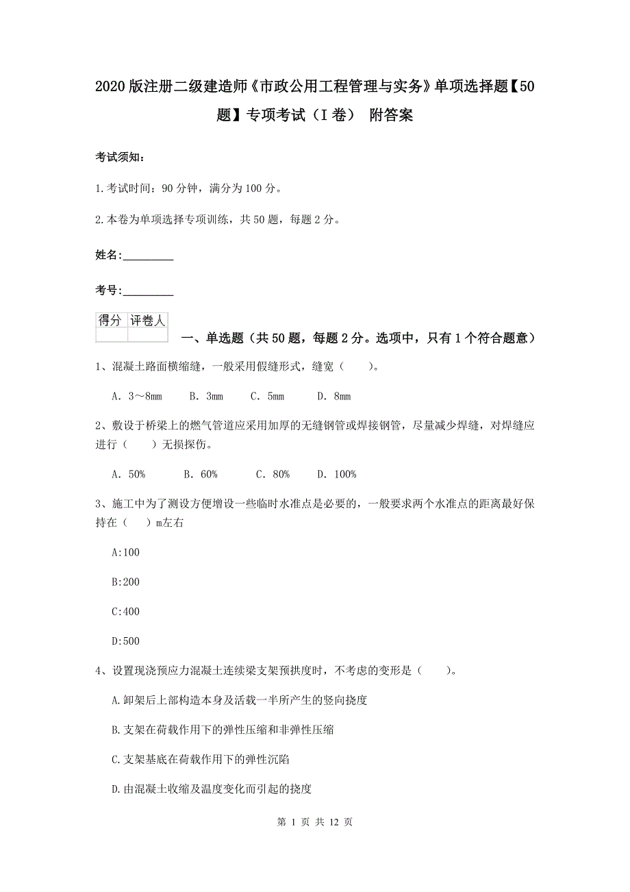 2020版注册二级建造师《市政公用工程管理与实务》单项选择题【50题】专项考试（i卷） 附答案_第1页