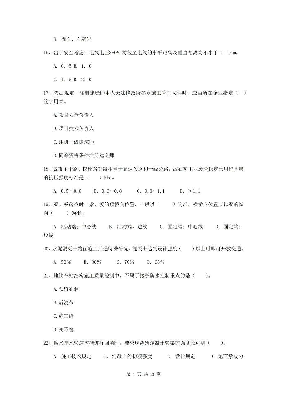 2020版注册二级建造师《市政公用工程管理与实务》单项选择题【50题】专项考试（i卷） 附答案_第4页