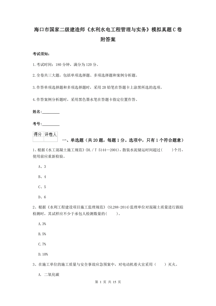 海口市国家二级建造师《水利水电工程管理与实务》模拟真题c卷 附答案_第1页