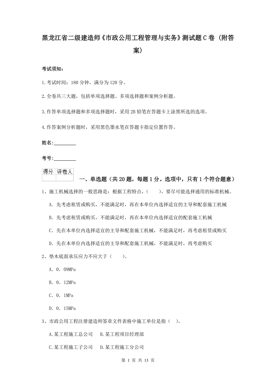 黑龙江省二级建造师《市政公用工程管理与实务》测试题c卷 （附答案）_第1页