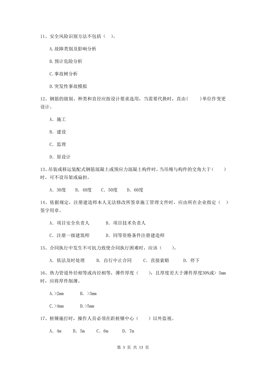 盘锦市二级建造师《市政公用工程管理与实务》模拟考试d卷 附答案_第3页