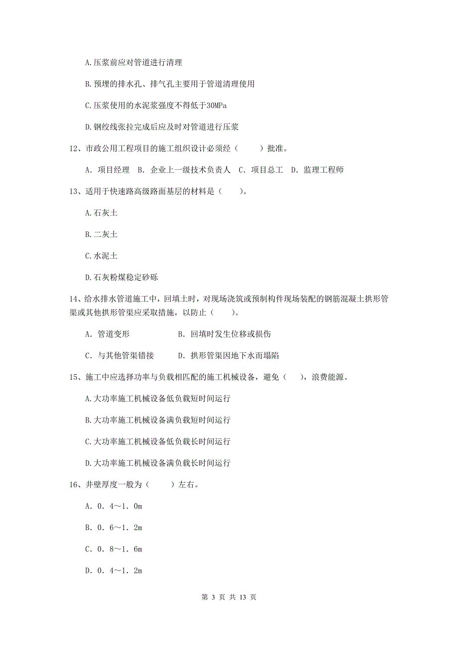 国家2020年二级建造师《市政公用工程管理与实务》真题c卷 附答案_第3页