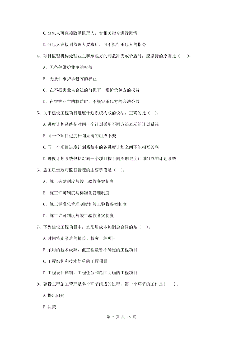 2019-2020年二级建造师《建设工程施工管理》单选题【50题】专题训练 （附答案）_第2页