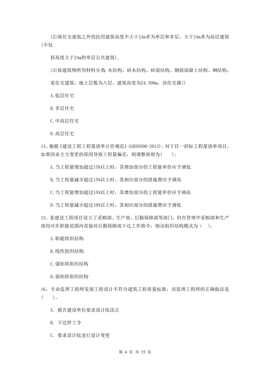 2019-2020年二级建造师《建设工程施工管理》单选题【50题】专题训练 （附答案）_第4页