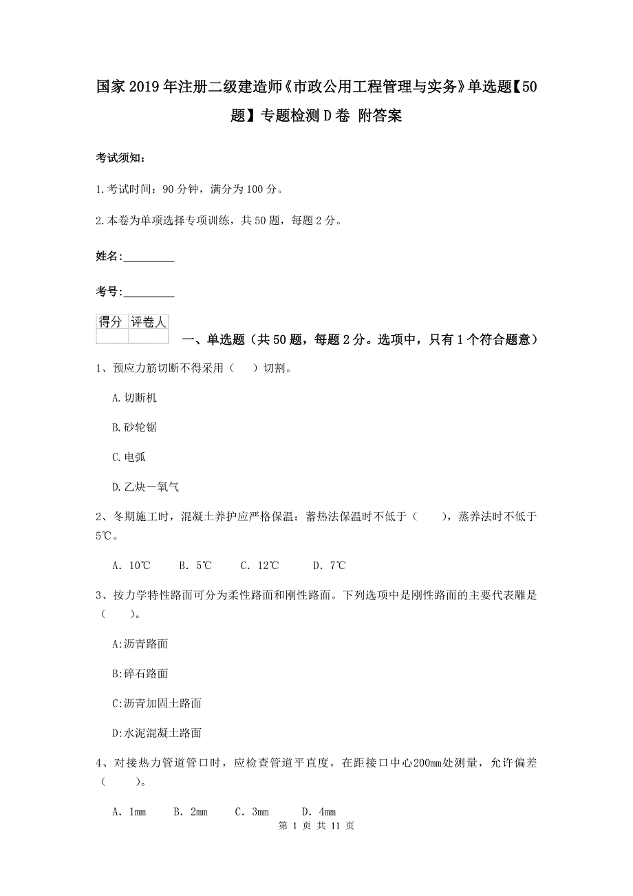 国家2019年注册二级建造师《市政公用工程管理与实务》单选题【50题】专题检测d卷 附答案_第1页