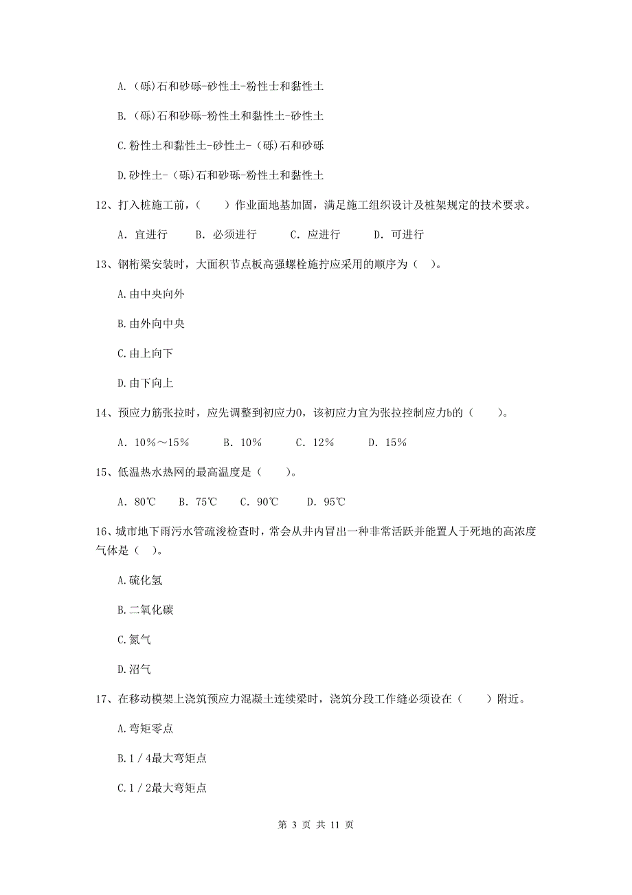 国家2019年注册二级建造师《市政公用工程管理与实务》单选题【50题】专题检测d卷 附答案_第3页