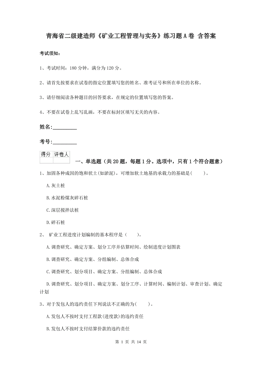 青海省二级建造师《矿业工程管理与实务》练习题a卷 含答案_第1页