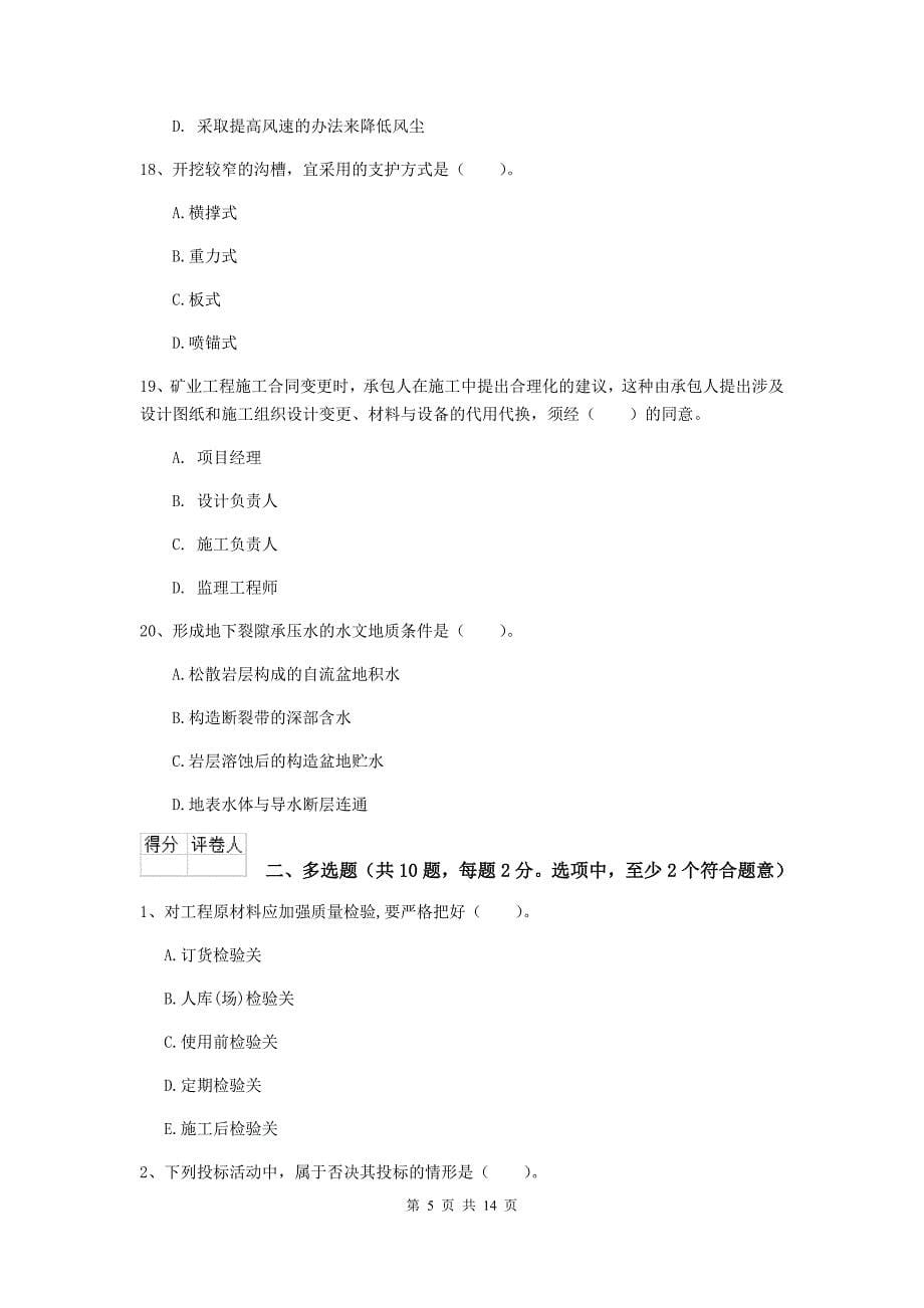 青海省二级建造师《矿业工程管理与实务》练习题a卷 含答案_第5页