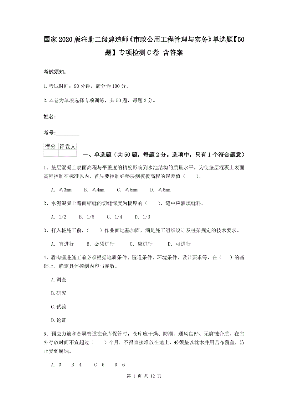 国家2020版注册二级建造师《市政公用工程管理与实务》单选题【50题】专项检测c卷 含答案_第1页