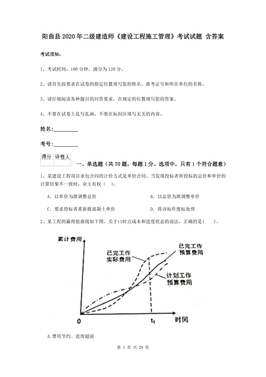 阳曲县2020年二级建造师《建设工程施工管理》考试试题 含答案_第1页